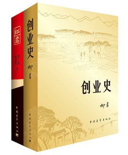 红岩+创业史（套装共2册）