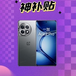 OnePlus 一加 Ace 2 Pro 5G智能手机 16GB+512GB