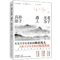 老子无为遇上孙子兵法:像水一样生活