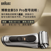 BRAUN 博朗 海外便往复式电动剃须刀9系Pro+9565cc/9667/9617s 9515S