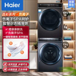 Haier 海尔 10公斤家用全自动洗烘套装EG100MATE8SU1+EHG100FMATE8SU1