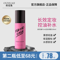 欧花集 Firm定妆喷雾持久定妆补水不脱妆防水防汗控油干皮油皮