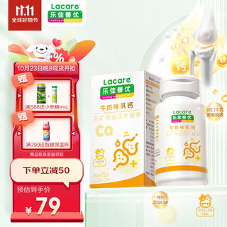 Lacare 乐佳善优 天然牛乳钙（儿童/青少年牛奶味钙片）60粒