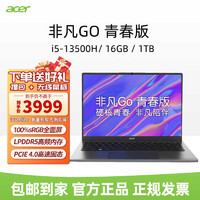 acer 宏碁 非凡Go青春版i5-13500H-16G-1T轻薄商务办公笔记本电脑