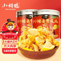 小胡鸭 柠檬去骨脱骨鸡爪（500g+200g+350g）