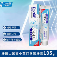 牙博士小苏打牙膏含氟海洋薄荷香减轻牙黄牙渍清新口气成人家庭装 【单支尝鲜】105g*1支