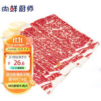 肉鲜厨师 和牛M5谷饲原切牛肉片250g 澳洲肥牛卷