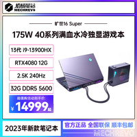 机械革命 旷世16 Super 13代i9-13900HX RTX4080水冷游戏本