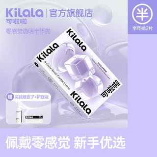 Kilala 可啦啦 零感觉隐形眼镜半年抛2片装近视有度数透明片