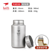 keith 铠斯 户外运动钛壶 Ti3035+配壶套-900ml