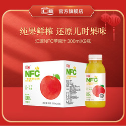 汇源 NFC苹果汁 300ml*9瓶 整箱装