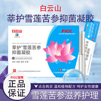 莘护白云山雪莲苦参抑菌凝胶紧致炎止痒凝胶产后松弛漏白尿带异瘙痒 【五盒巩固装】仅需3盒价