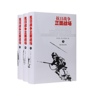 抗日战争正面战场 （精装全三册）中国第二历史档案馆  全面展现抗战时期中国军队在海陆空对日本侵略的抵抗情形