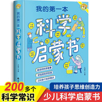 我的第一本科学启蒙书 写给孩子的趣味科学实验百科大全全脑开发思维训练益智游戏书 小二三四五六年级课外阅读书籍