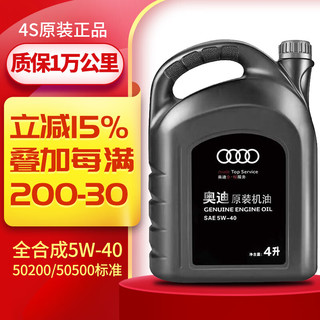 Audi 奥迪 5W-40 SN级 全合成机油 4L