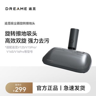 dreame 追觅 吸尘器配件 旋转擦地吸头 适配型号V12S V15Pro V16S V16Pro