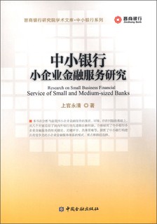 晋商银行研究院学术文库·中小银行系列：中小银行小企业金融服务研究