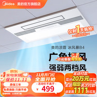  Midea/美的 可摆风强劲吹风 凉霸集成吊顶厨房冷风机