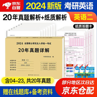 2024考研英语二真题 204历年真题试卷2010-考场排版左文右题 含整册纸质答案解析 纸质版真题