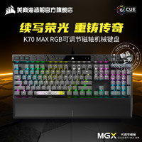 美商海盗船 K70 MAX RGB可调节MGX磁轴机械键盘电脑电竞游戏专用