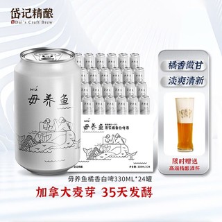 岱记精酿 经典小麦白啤酒精酿啤酒 毋养鱼原浆橘香白啤330ml罐装比利时白啤 白啤330ml*24瓶