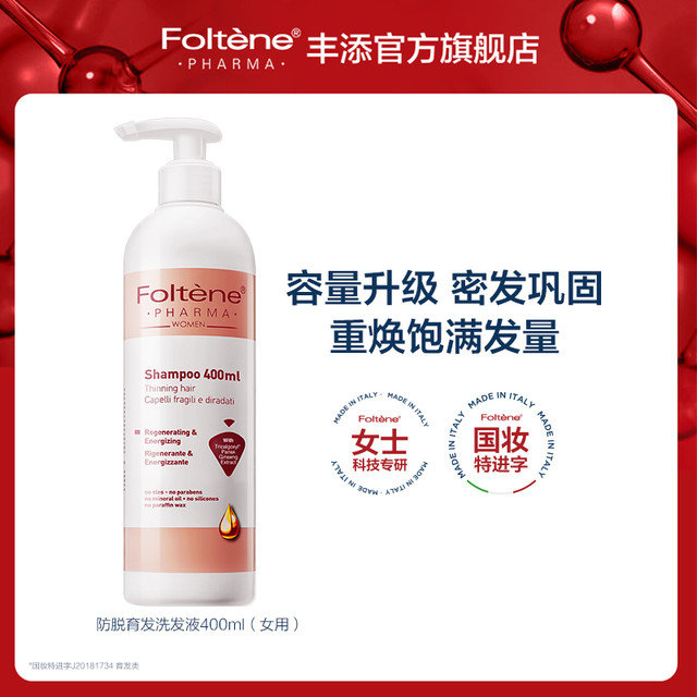 Foltène 丰添 防脱发固发育发洗发水控油蓬松防掉密发女士洗发露无硅油正品