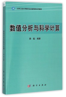 Science Press 科学出版社 数值分析与科学计算