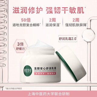 INOHERB 相宜本草 龙胆安心舒润乳霜水盈霜修护保湿舒缓面霜 干性肤质（乳霜）