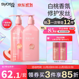 syoss 丝蕴 桃沁盈润洗护发套装(洗420ml+润420ml)白桃香氛清爽无硅油洗发水