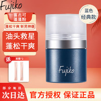 Fujiko 富志可fujiko蓬蓬粉头发刘海蓬松剂免洗干发粉油头克星 8.5g 进口蓬蓬粉（蓝色）