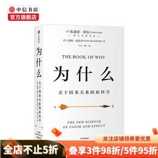 《为什么·关于因果关系的新科学》（软精装）