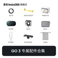 Insta360 影石 GO 3相机配件合集