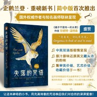 失落的咒语（精）企鹅兰登 简体中文版首次推出 自然 诗歌 文学