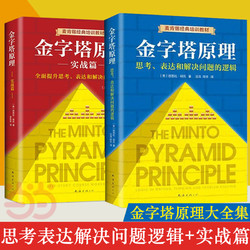 《金字塔原理大全集》（精装、套装共2册）