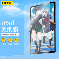 ESCASE ipadmini6类纸膜苹果平板电脑8.3英寸2021款保护膜手写绘画磨砂膜纸质水凝膜