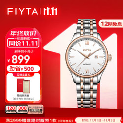 FIYTA 飞亚达 经典系列 简约商务风白盘间金钢带 女士机械腕表