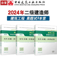 二建2024试卷套装 二级建造师2024 建筑工程管理与实务历年真题+冲刺试卷（套装3册）