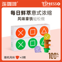 Coffee Box 连咖啡 每日鲜萃意式浓缩咖啡随机口味3颗速溶咖啡粉