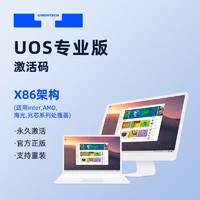 统信 uos操作系统V20正版激活码正版授权 X86架构（一年服务）