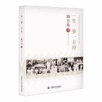 一生一事一方舟:顾方舟传 老科学家学术成长资料采集工程丛书