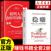 【全2册】稳赚书籍+聪明人是如何用钱赚钱的 副业赚钱生意思考致富财富自由