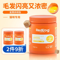 88VIP：RedDog 紅狗 蛋黃卵磷脂40g貓咪狗狗美毛爆毛護膚減少掉毛魚油營養