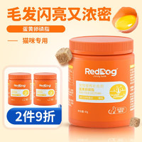RedDog 红狗 蛋黄卵磷脂40g猫咪狗狗美毛爆毛护肤减少掉毛鱼油营养