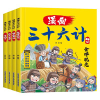 漫画三十六计（全4册）培养孩子解决问题的思路和策略儿童历史故事书小课外阅读