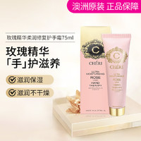 CHERI 澳洲玫瑰精华护手霜75ml