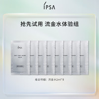 IPSA 茵芙莎 流金水体验组