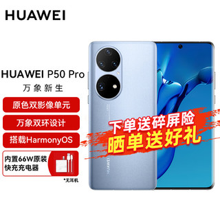 HUAWEI 华为 P50 Pro 4G手机 8GB+256GB 星河蓝 骁龙888