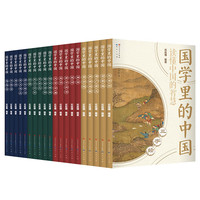 《国学里的中国》（全20册）