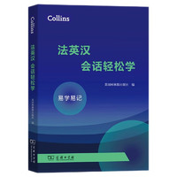 Collins法英汉会话轻松学