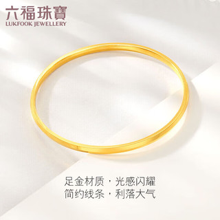 六福珠宝足金光面黄金手镯女款闭口素圈 计价 F63TBGB0057 58mm-约18.00克